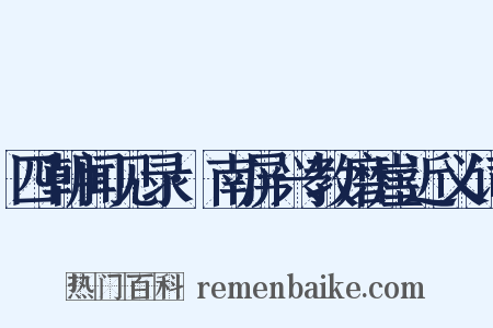 四朝闻见录·南屏兴教磨崖近义词是什么意思的图片